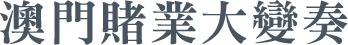 澳門賭業大變奏