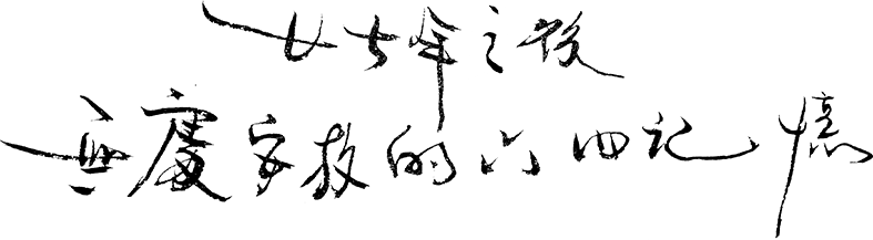 廿七年之後，無處安放的六四紀憶